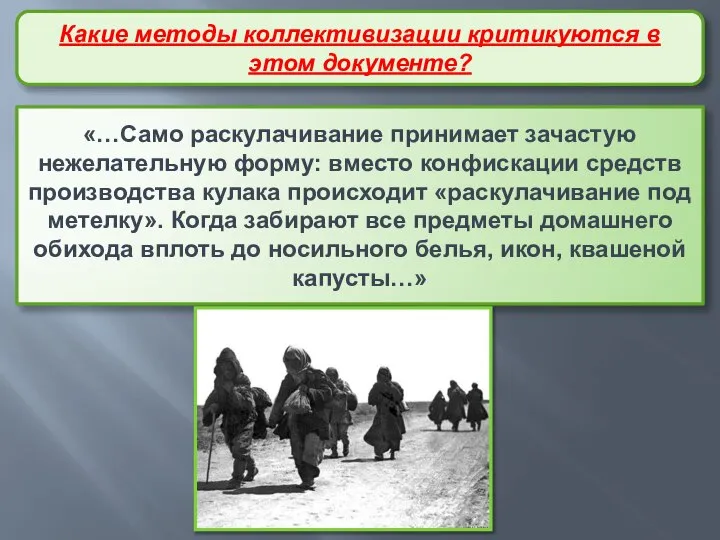 «…Само раскулачивание принимает зачастую нежелательную форму: вместо конфискации средств производства кулака происходит