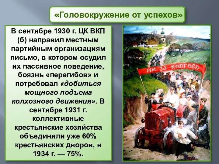 «Головокружение от успехов» В сентябре 1930 г. ЦК ВКП(б) направил местным партийным