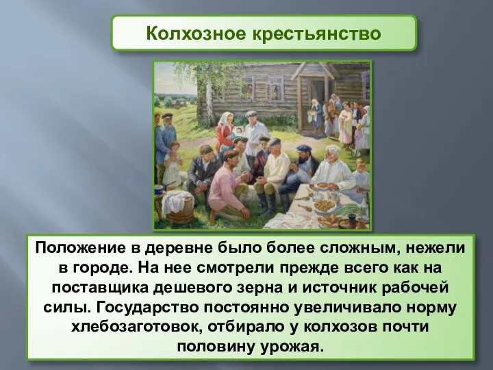 Колхозное крестьянство Положение в деревне было более сложным, нежели в городе. На