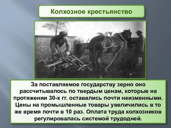 За поставляемое государству зерно оно рассчитывалось по твердым ценам, которые на протяжении