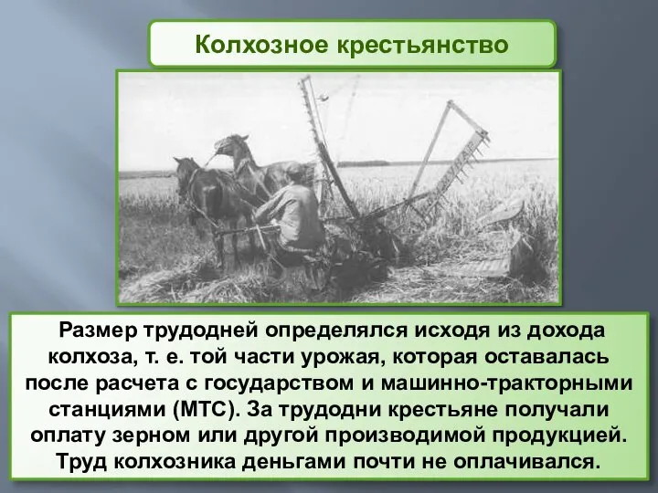 Размер трудодней определялся исходя из дохода колхоза, т. е. той части урожая,