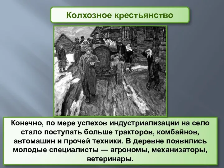 Конечно, по мере успехов индустриализации на село стало поступать больше тракторов, комбайнов,