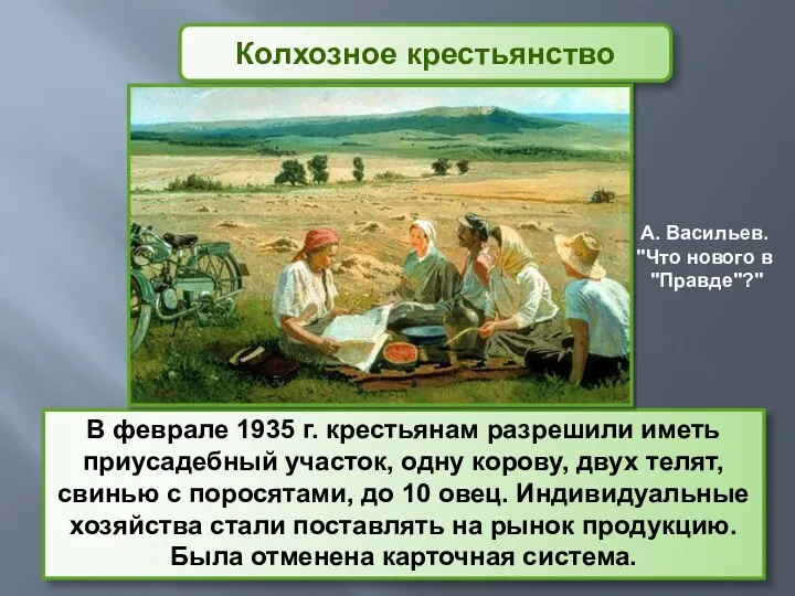 В феврале 1935 г. крестьянам разрешили иметь приусадебный участок, одну корову, двух