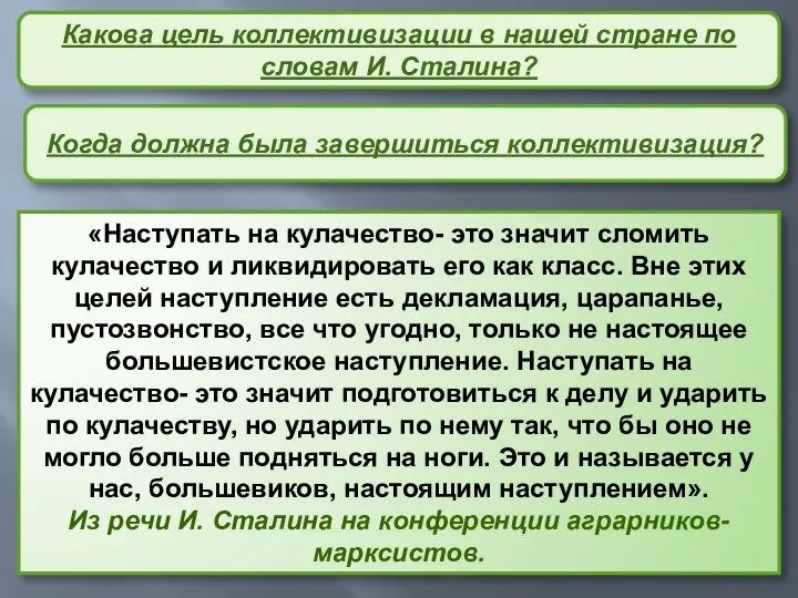 «Наступать на кулачество- это значит сломить кулачество и ликвидировать его как класс.