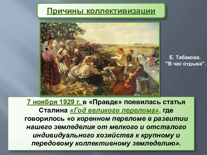 Причины коллективизации 7 ноября 1929 г. в «Правде» появилась статья Сталина «Год
