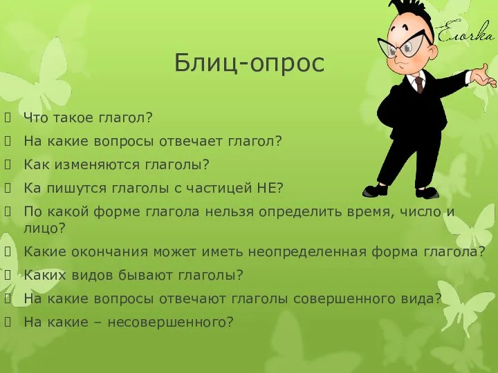 Блиц-опрос Что такое глагол? На какие вопросы отвечает глагол? Как изменяются глаголы?