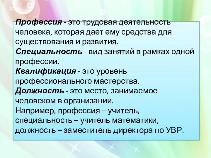 Профессия - это трудовая деятельность человека, которая дает ему средства для существования