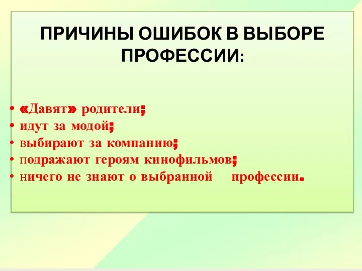 ПРИЧИНЫ ОШИБОК В ВЫБОРЕ ПРОФЕССИИ: «Давят» родители; идут за модой; выбирают за