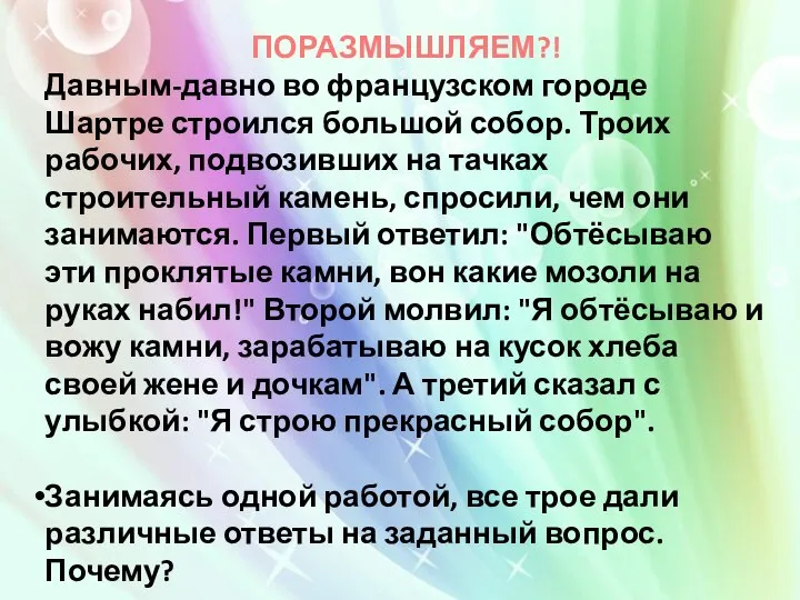 ПОРАЗМЫШЛЯЕМ?! Давным-давно во французском городе Шартре строился большой собор. Троих рабочих, подвозивших