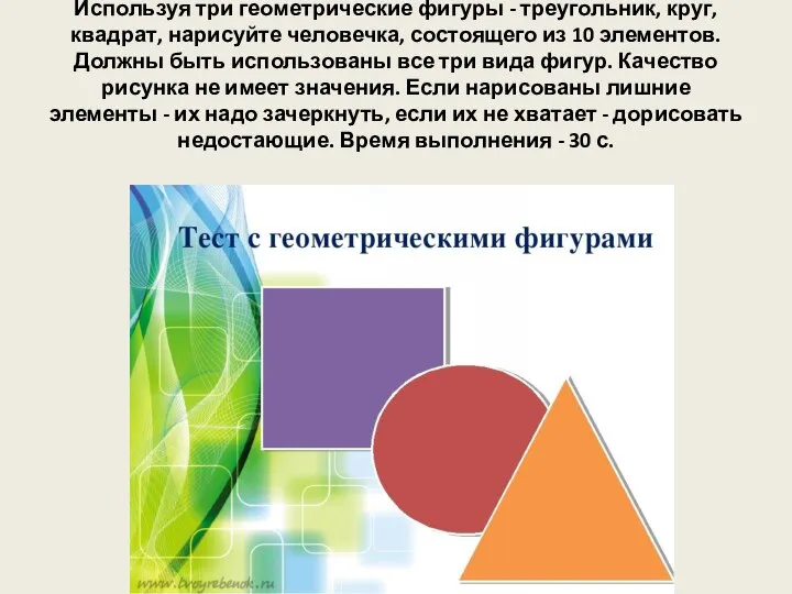 Используя три геометрические фигуры - треугольник, круг, квадрат, нарисуйте человечка, состоящего из