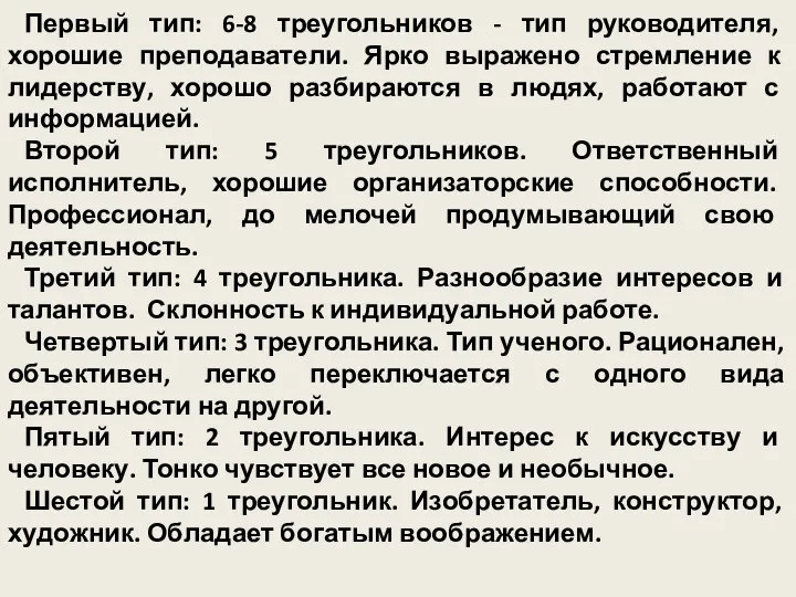 Первый тип: 6-8 треугольников - тип руководителя, хорошие преподаватели. Ярко выражено стремление