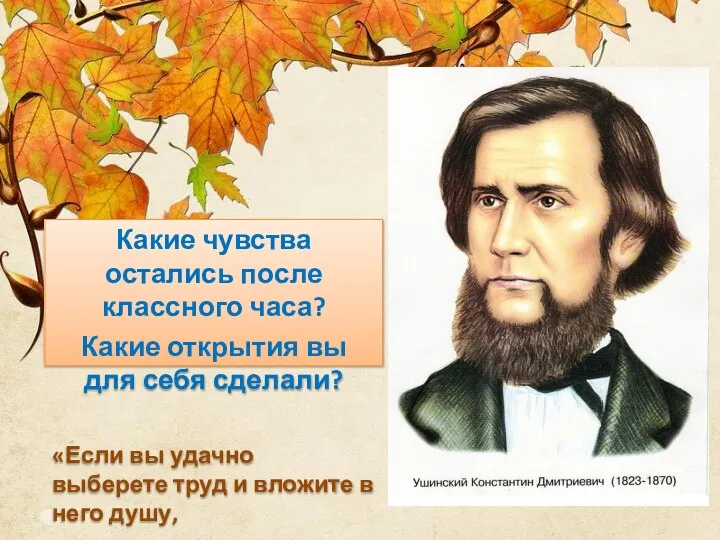 Какие чувства остались после классного часа? Какие открытия вы для себя сделали?