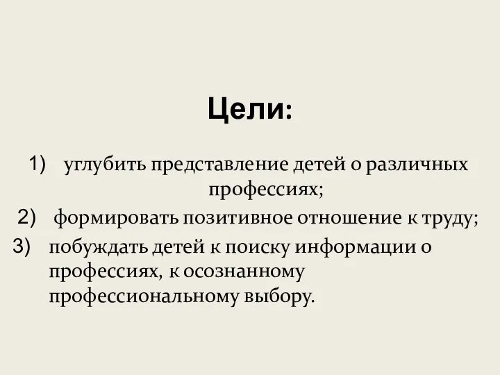 Цели: углубить представление детей о различных профессиях; формировать позитивное отношение к труду;