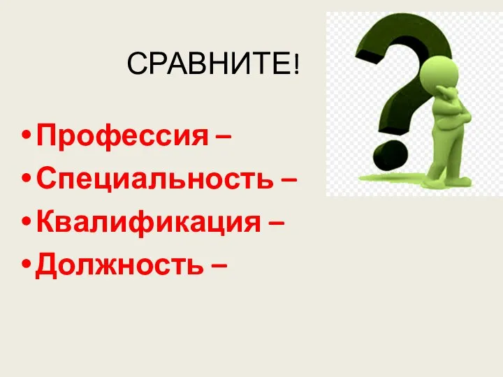 СРАВНИТЕ! Профессия – Специальность – Квалификация – Должность –