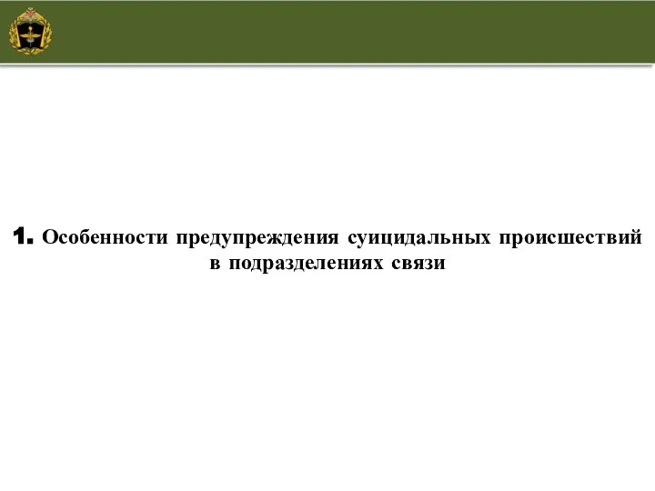 1. Особенности предупреждения суицидальных происшествий в подразделениях связи