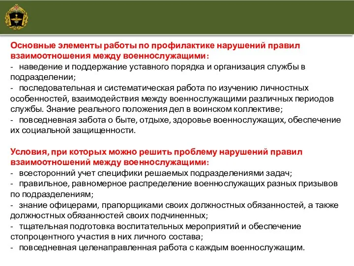 Основные элементы работы по профилактике нарушений правил взаимоотношения между военнослужащими: - наведение