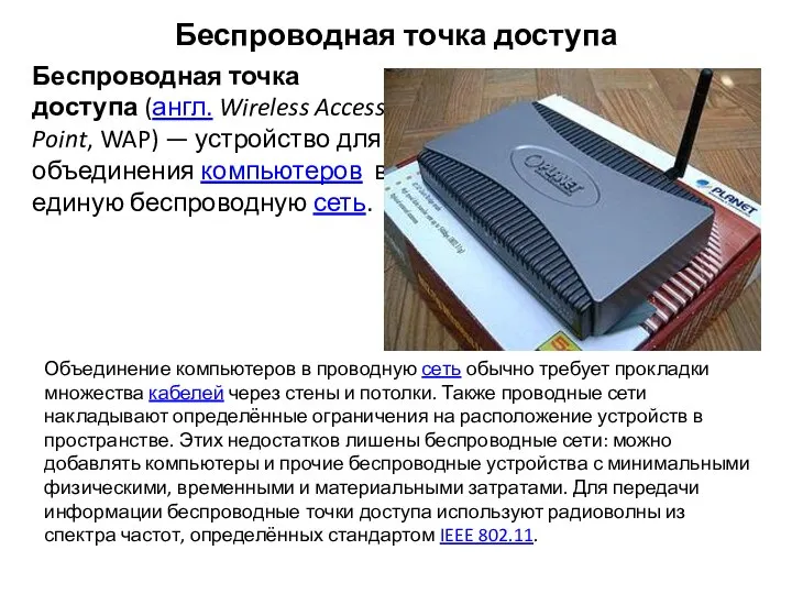 Беспроводная точка доступа Беспроводная точка доступа (англ. Wireless Access Point, WAP) —