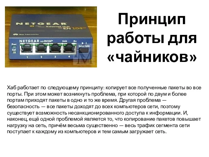 Хаб работает по следующему принципу: копирует все полученные пакеты во все порты.