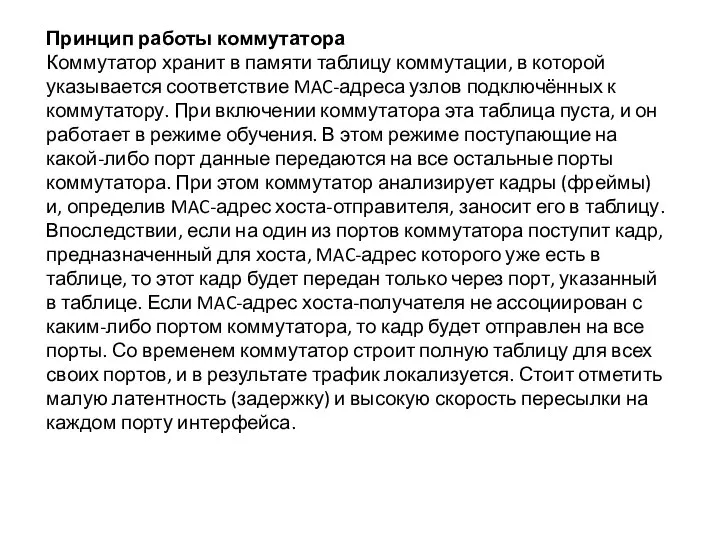 Принцип работы коммутатора Коммутатор хранит в памяти таблицу коммутации, в которой указывается