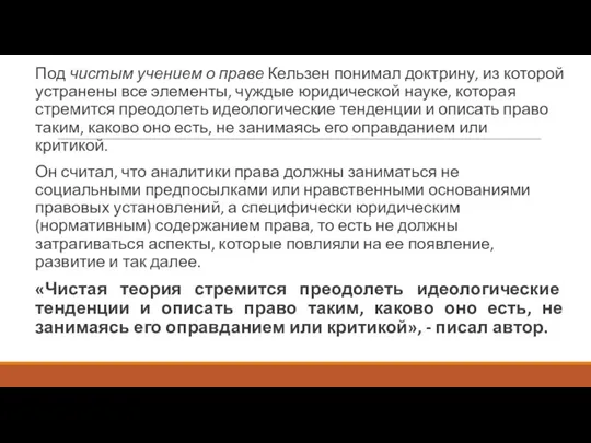 Под чистым учением о праве Кельзен понимал доктрину, из которой устранены все