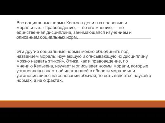 Все социальные нормы Кельзен делит на правовые и моральные. «Правоведение, — по