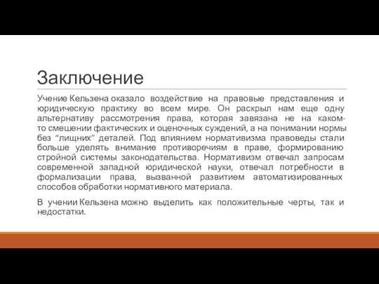 Заключение Учение Кельзена оказало воздействие на правовые представления и юридическую практику во