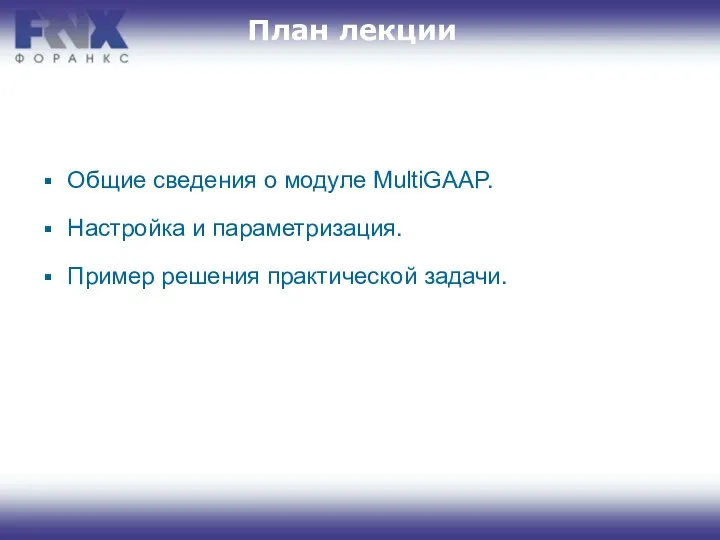 План лекции Общие сведения о модуле MultiGAAP. Настройка и параметризация. Пример решения практической задачи.