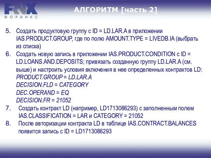 АЛГОРИТМ [часть 2] Создать продуктовую группу с ID = LD.LAR.A в приложении