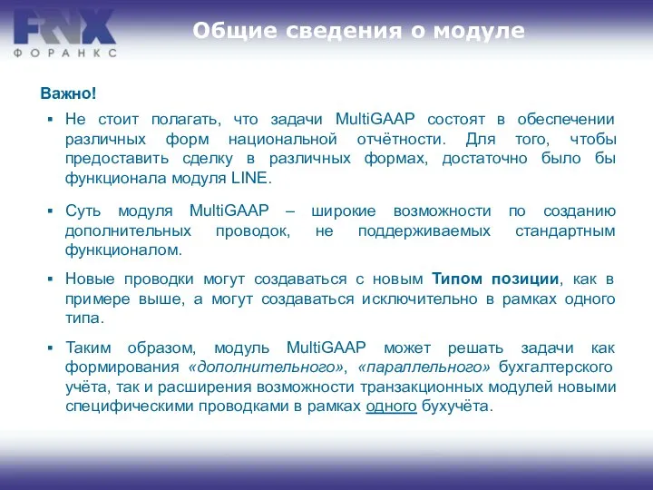 Важно! Общие сведения о модуле Не стоит полагать, что задачи MultiGAAP состоят