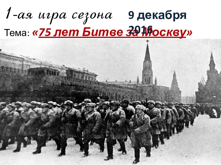 Тема: «75 лет Битве за Москву» 9 декабря 2016
