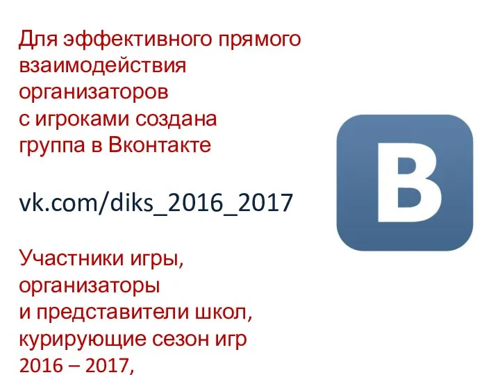 Для эффективного прямого взаимодействия организаторов с игроками создана группа в Вконтакте vk.com/diks_2016_2017