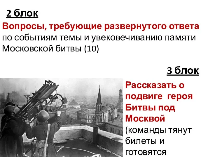 Вопросы, требующие развернутого ответа по событиям темы и увековечиванию памяти Московской битвы