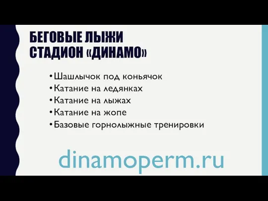 БЕГОВЫЕ ЛЫЖИ СТАДИОН «ДИНАМО» dinamoperm.ru Шашлычок под коньячок Катание на ледянках Катание