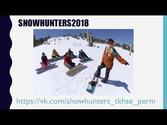 SNOWHUNTERS2018 https://vk.com/showhunters_tkhse_perm