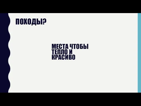 ПОХОДЫ? МЕСТА ЧТОБЫ ТЕПЛО И КРАСИВО