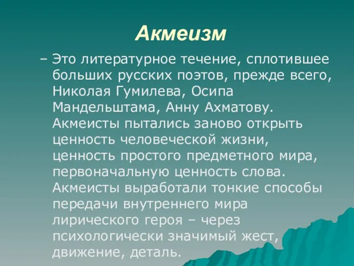 Акмеизм Это литературное течение, сплотившее больших русских поэтов, прежде всего, Николая Гумилева,