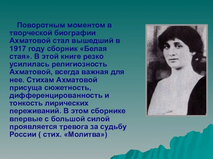 Поворотным моментом в творческой биографии Ахматовой стал вышедший в 1917 году сборник