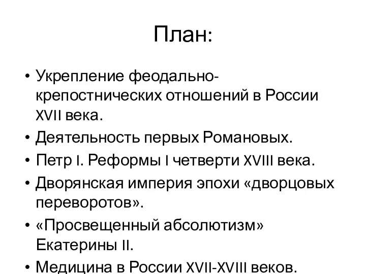 План: Укрепление феодально-крепостнических отношений в России XVII века. Деятельность первых Романовых. Петр