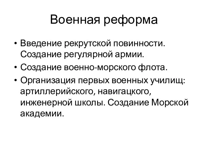 Введение рекрутской повинности. Создание регулярной армии. Создание военно-морского флота. Организация первых военных