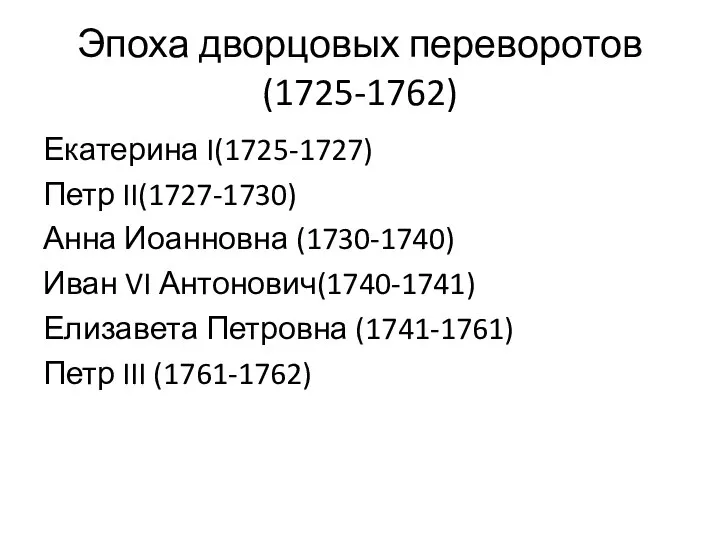 Екатерина I(1725-1727) Петр II(1727-1730) Анна Иоанновна (1730-1740) Иван VI Антонович(1740-1741) Елизавета Петровна