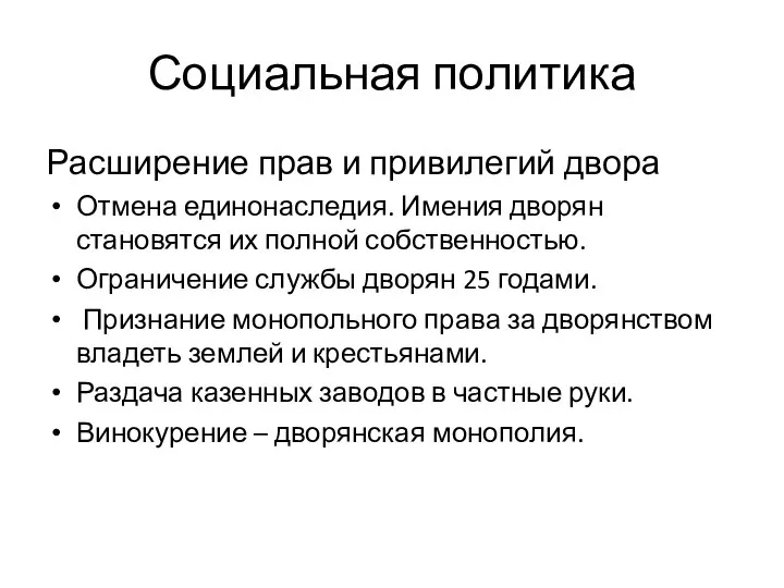 Расширение прав и привилегий двора Отмена единонаследия. Имения дворян становятся их полной