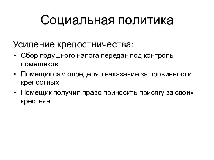 Усиление крепостничества: Сбор подушного налога передан под контроль помещиков Помещик сам определял