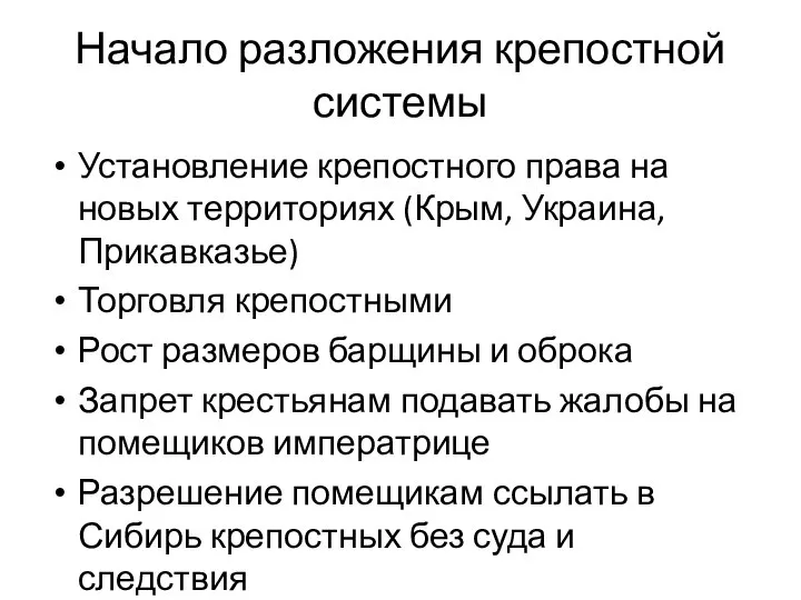 Начало разложения крепостной системы Установление крепостного права на новых территориях (Крым, Украина,