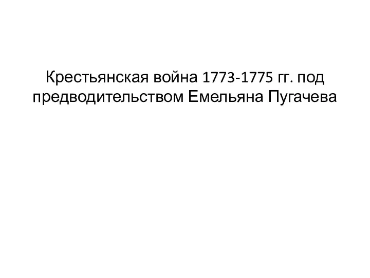 Крестьянская война 1773-1775 гг. под предводительством Емельяна Пугачева