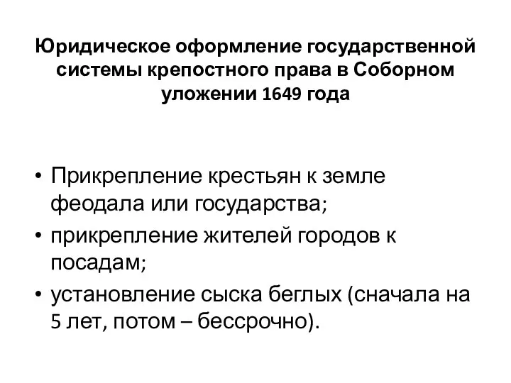 Юридическое оформление государственной системы крепостного права в Соборном уложении 1649 года Прикрепление