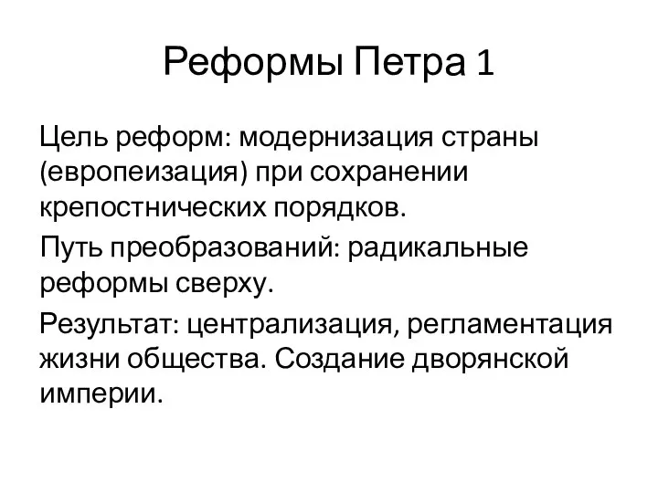 Цель реформ: модернизация страны (европеизация) при сохранении крепостнических порядков. Путь преобразований: радикальные