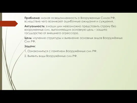 Проблема: малая осведомленность о Вооруженных Силах РФ, вследствие чего возникают ошибочные ожидания