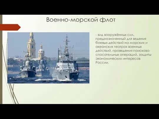 Военно-морской флот - вид вооружённых сил, предназначенный для ведения боевых действий на