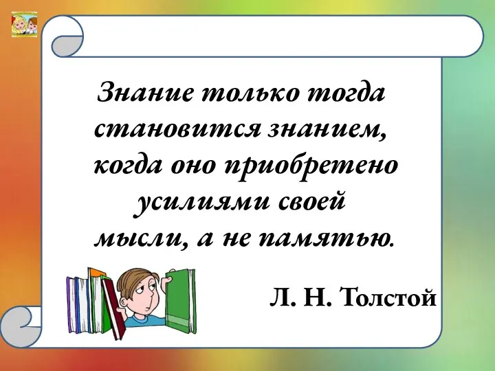 Знание только тогда становится знанием, когда оно приобретено усилиями своей мысли, а