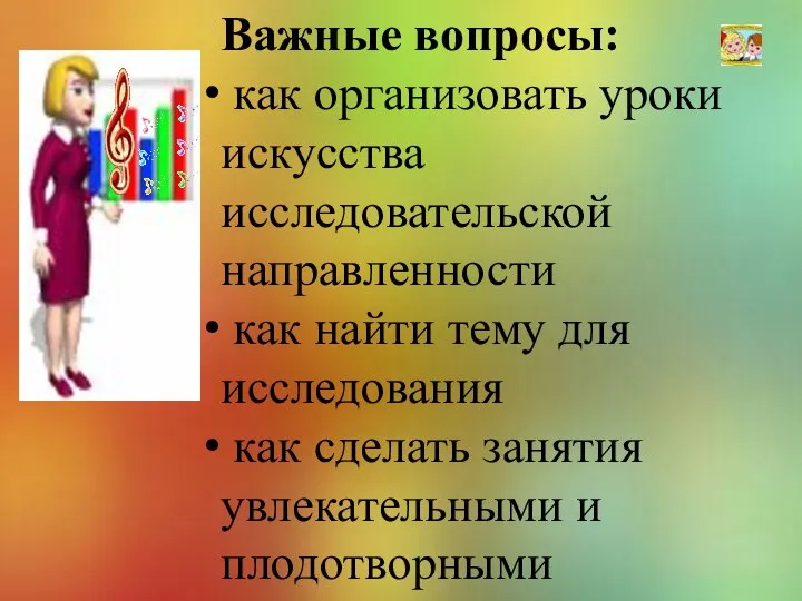 Важные вопросы: как организовать уроки искусства исследовательской направленности как найти тему для